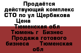 Продаётся действующий комплекс СТО по ул.Щербакова › Цена ­ 18 000 000 - Тюменская обл., Тюмень г. Бизнес » Продажа готового бизнеса   . Тюменская обл.